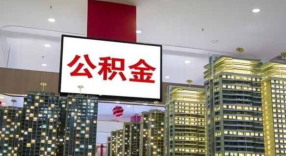 潮州离职可以取公积金（离职了可以取公积金）